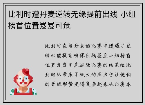 比利时遭丹麦逆转无缘提前出线 小组榜首位置岌岌可危 比利时遭丹麦逆转无缘提前出线 小组榜首位置岌岌可危