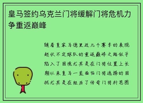 皇马签约乌克兰门将缓解门将危机力争重返巅峰 皇马签约乌克兰门将缓解门将危机力争重返巅峰