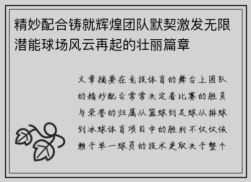 精妙配合铸就辉煌团队默契激发无限潜能球场风云再起的壮丽篇章 精妙配合铸就辉煌团队默契激发无限潜能球场风云再起的壮丽篇章